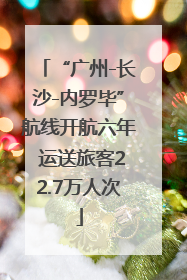 “广州-长沙-内罗毕”航线开航六年 运送旅客22.7万人次