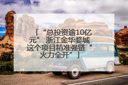 “总投资逾10亿元” 浙江金华婺城这个项目精准强链“火力全开”