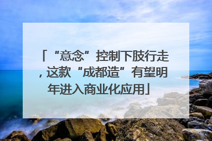 “意念”控制下肢行走，这款“成都造”有望明年进入商业化应用