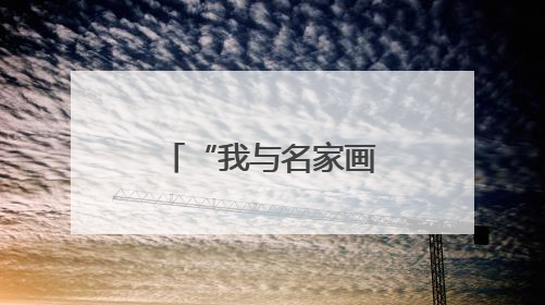 “我与名家画恐龙”公益艺术联创展览开幕