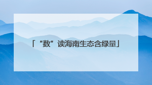 “数”读海南生态含绿量
