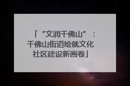 “文润千佛山”：千佛山街道绘就文化社区建设新画卷