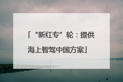 “新红专”轮：提供海上智驾中国方案
