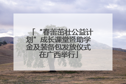 “春蕾茁壮公益计划”成长课堂暨助学金及装备包发放仪式在广西举行