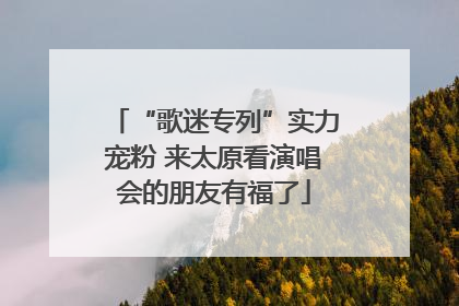 “歌迷专列”实力宠粉 来太原看演唱会的朋友有福了