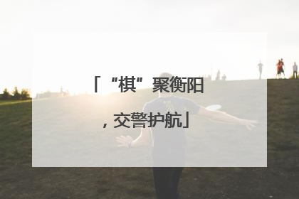 “棋”聚衡阳，交警护航