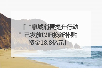 “泉城消费提升行动”已发放以旧换新补贴资金18.8亿元