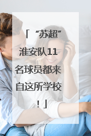 “苏超”淮安队11名球员都来自这所学校！