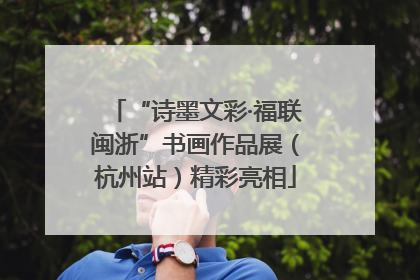 “诗墨文彩·福联闽浙”书画作品展（杭州站）精彩亮相