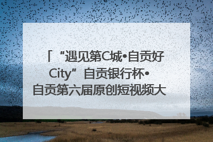 “遇见第C城•自贡好City”自贡银行杯•自贡第六届原创短视频大赛获奖名单出炉｜美好生活有“盐”味