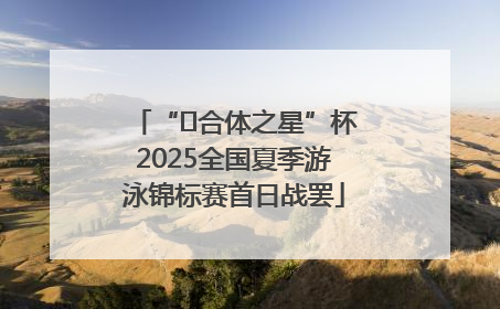 “﻿合体之星”杯2025全国夏季游泳锦标赛首日战罢