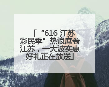“616 江苏彩民季”热浪席卷江苏，一大波实惠好礼正在放送