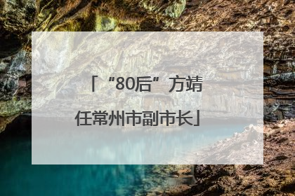 “80后”方靖任常州市副市长