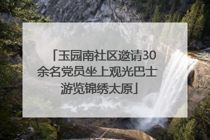 玉园南社区邀请30余名党员坐上观光巴士 游览锦绣太原
