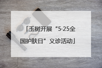 玉树开展“5·25全国护肤日”义诊活动