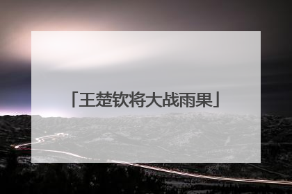 王楚钦将大战雨果
