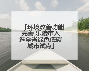 环境改善功能完善 乐陵市入选全省绿色低碳城市试点
