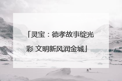 灵宝：德孝故事绽光彩 文明新风润金城