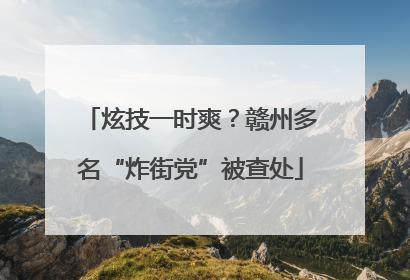 炫技一时爽？赣州多名“炸街党”被查处
