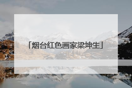 烟台红色画家梁坤生