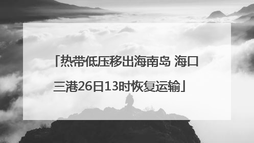 热带低压移出海南岛 海口三港26日13时恢复运输