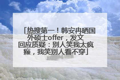 热搜第一！韩安冉晒国外硕士offer，发文回应质疑：别人笑我太疯癫，我笑别人看不穿