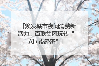 焕发城市夜间消费新活力，百联集团玩转“AI+夜经济”