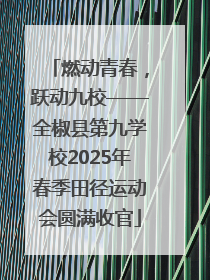 燃动青春，跃动九校——全椒县第九学校2025年春季田径运动会圆满收官