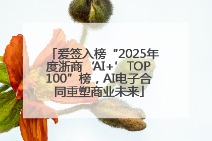 爱签入榜“2025年度浙商‘AI+’TOP100”榜，AI电子合同重塑商业未来