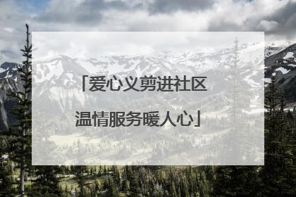 爱心义剪进社区 温情服务暖人心