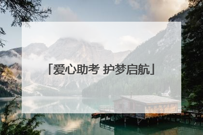 爱心助考 护梦启航