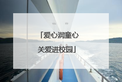 爱心润童心 关爱进校园