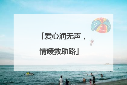 爱心润无声，情暖救助路