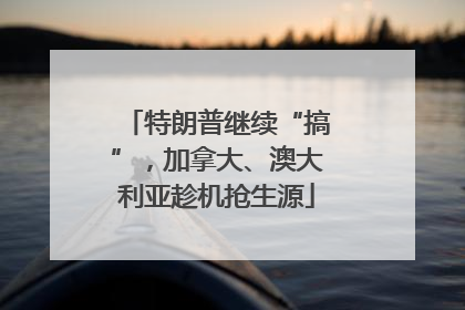 特朗普继续“搞”，加拿大、澳大利亚趁机抢生源