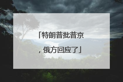 特朗普批普京，俄方回应了