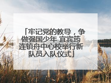 牢记党的教导，争做强国少年 宜宾筠连镇舟中心校举行新队员入队仪式