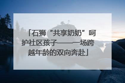 石狮“共享奶奶”呵护社区孩子——一场跨越年龄的双向奔赴