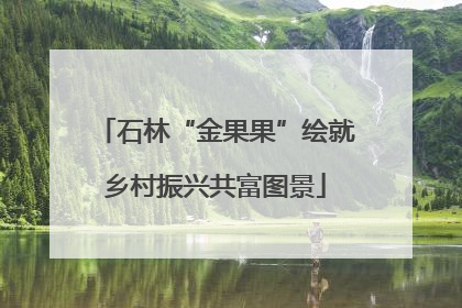 石林“金果果”绘就乡村振兴共富图景