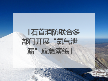 石首消防联合多部门开展“氯气泄漏”应急演练