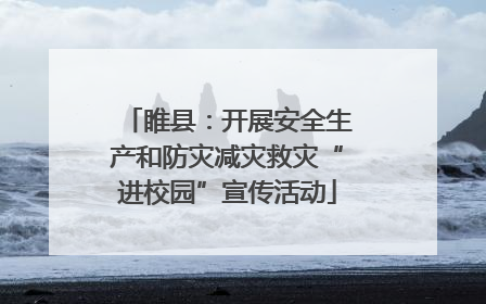睢县：开展安全生产和防灾减灾救灾“进校园”宣传活动