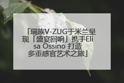瑞族V-ZUG于米兰呈现「盛宴回响」携手Elisa Ossino 打造多重感官艺术之旅