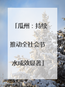 瓜州：持续推动全社会节水成效显著