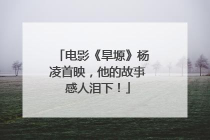 电影《旱塬》杨凌首映，他的故事感人泪下！