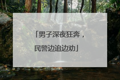 男子深夜狂奔，民警边追边劝