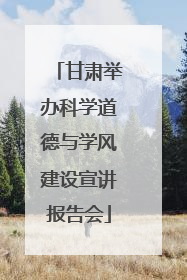 甘肃举办科学道德与学风建设宣讲报告会
