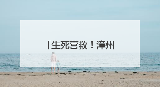 生死营救！漳州一女子厦门落水