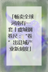 畅卖全球 河南有一套丨虞城钢卷尺：“卷”出县域产业新刻度