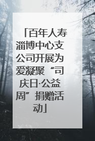 百年人寿淄博中心支公司开展为爱凝聚“司庆日·公益周”捐赠活动
