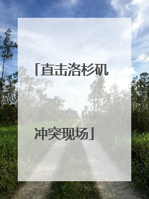 直击洛杉矶冲突现场