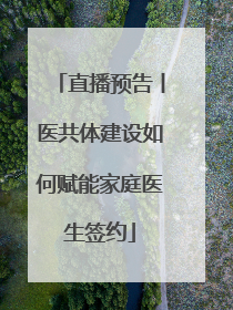 直播预告丨医共体建设如何赋能家庭医生签约